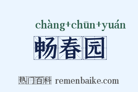畅春园是什么意思的图片